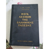 Μέγα Λεξικόν της Ελληνικής Γλώσσης - Τόμοι 1, 2 & 3