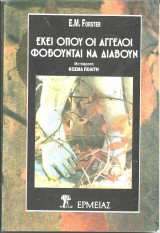 ΕΚΕΙ ΟΠΟΥ ΟΙ ΑΓΓΕΛΟΙ ΦΟΒΟΥΝΤΑΙ ΝΑ ΔΙΑΒΟΥΝ