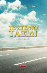 Το στερνό ταξίδι: Μυθιστόρημα