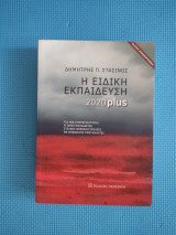 Η ειδική εκπαίδευση 2020plus
