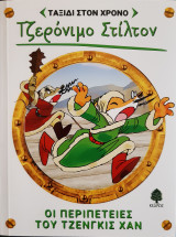 Οι περιπέτειες του Τζένγκις Χαν