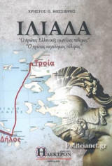 ΙΛΙΑΔΑ