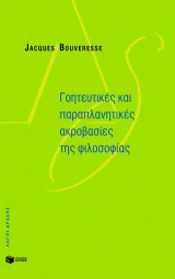 Γοητευτικές και παραπλανητικές ακροβασίες της φιλοσοφίας