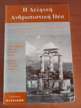 Η Δελφική Ανθρωπιστική Ιδέα