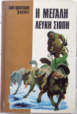 Η Μεγάλη Λευκή Σιωπἠ