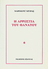 Η αρρώστια του θανάτου