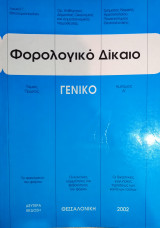 Φορολογικό Δίκαιο Γενικό