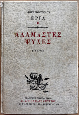 Αδάμαστες ψυχές