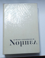 Μεγάλη Εγκυκλοπαίδεια Νόμπελ - Τόμος 1