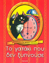 ΤΟ ΓΑΤΑΚΙ ΠΟΥ ΔΕΝ ΞΥΠΝΟΥΣΕ