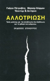 ΑΛΛΟΤΡΙΩΣΗ