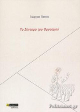 Το σύντομο του οργασμού