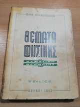 Θέματα Φυσικής: Κυματική, Θερμότης