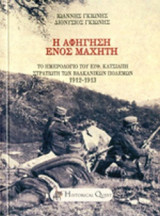 Η αφήγηση ενός μαχητή