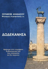 Δωδεκάνησα: Αφιέρωμα στον υπερήφανο δωδεκανησιακό λαό που υπεραγαπώ και δεν λήσμονώ