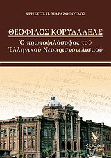 Θεόφιλος Κορυδαλλέας: Ο πρωτοφιλόσοφος του ελληνικού νεοαριστοτελισμού