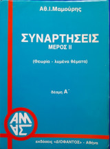 Συναρτήσεις μέρος ΙΙ