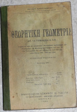 Θεωρητικη γεωμετρια 1940 νειλου σακελλαριου