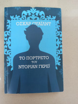 Το πορτρέτο του Ντόριαν Γκρέυ