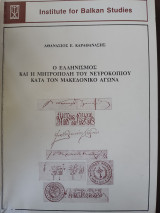 Ο ΕΛΛΗΝΙΣΜΟΣ ΚΑΙ Η ΜΗΤΡΟΠΟΛΗ ΤΟΥ ΝΕΥΡΟΚΟΠΙΟΥ ΚΑΤΑ ΤΟΝ ΜΑΚΕΔΟΝΙΚΟ