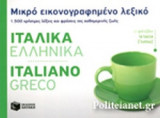 ΜΙΚΡΟ ΕΙΚΟΝΟΓΡΑΦΗΜΕΝΟ ΛΕΞΙΚΟ: ΙΤΑΛΙΚΑ-ΕΛΛΗΝΙΚΑ