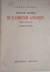 Η χαμένη άνοιξη