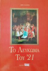 Το λεύκωμα του '21