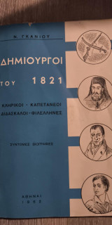 Δημιουργοί του 1821