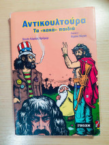 Αντικουλτούρα Τα "κακά" παιδιά