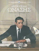 ΑΡΙΣΤΟΤΕΛΗΣ ΩΝΑΣΗΣ - ΠΕΡΑ ΑΠΟ ΤΟΝ ΜΥΘΟ ΤΟΥ