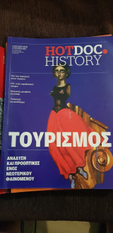 Hotdoc history 102: τουρισμός