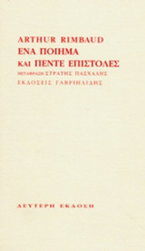 ΕΝΑ ΠΟΙΗΜΑ ΚΑΙ ΠΕΝΤΕ ΕΠΙΣΤΟΛΕΣ