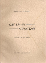 Εσπερινά χαμόγελα