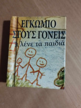 Εγκώμιο στους γονείς τι λένε τα παιδιά