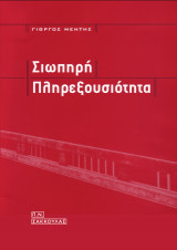 Σιωπηρή πληρεξουσιότητα