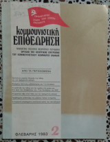 Κομμουνιστική επιθεώρηση τεύχος 2 Φλεβάρης 1983