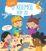 Ο κόσμος που ζω…