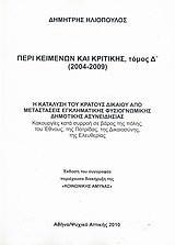 Περί κειμένων και κριτικής (2004-2009): Η κατάλυση του κράτους δικαίου από μεταστάσεις εγκληματικής φυσιογνωμικής δημοτικής ασυνειδησίας: Κακουργίες κατά συρροή σε βάρος της πόλης, του έθνους, της πατρίδας, της δικαιοσύνης, της ελευθερίας