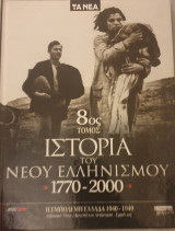 Ιστορια του νεου ελληνισμου 8ος τομος