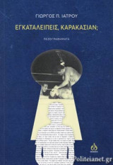 ΕΓΚΑΤΑΛΕΙΠΕΙΣ, ΚΑΡΑΚΑΣΙΑΝ;