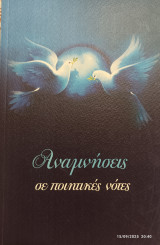 Αναμνήσεις σε ποιητικές νότες