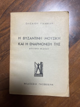 Η βυζαντινή μουσική και η εναρμόνιση της