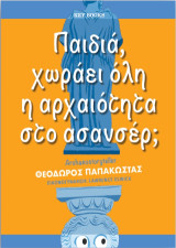 Παιδιά, χωράει όλη η αρχαιότητα στο ασανσέρ;