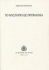 Το μυστήριο ως πρόβλημα