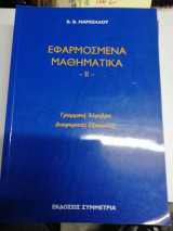 Εφαρμοσμένα μαθηματικά 2