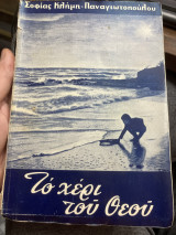 Το χέρι του Θεού