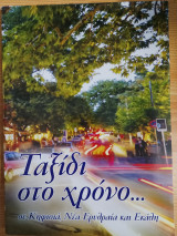 Ταξιδι στο χρονο ... σε Κηφισια, Νεα Ερυθραια και Εκαλη