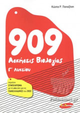 909 ΑΣΚΗΣΕΙΣ ΒΙΟΛΟΓΙΑΣ Γ΄ ΛΥΚΕΙΟΥ