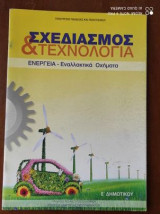 Σχεδιασμος & τεχνολογια ε δημοτικου