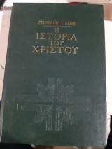 Η Ιστορία του Χριστού [Τζιοβάννι Παπίνι]